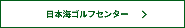 日本海ゴルフセンター