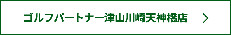 ゴルフパートナー津山