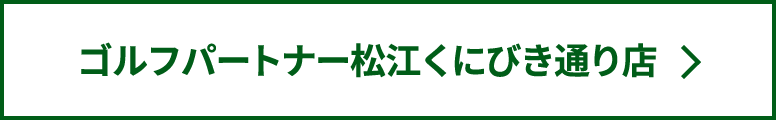 ゴルフパートナー松江